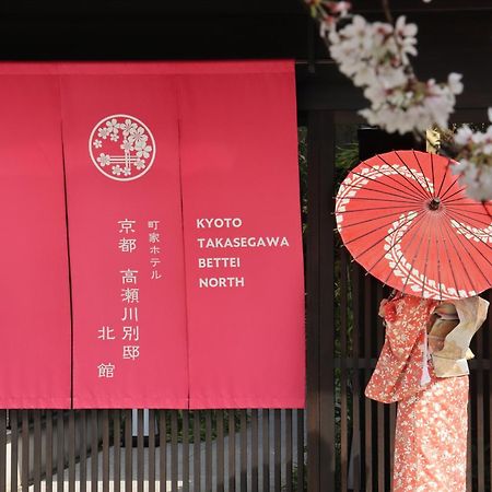 Готель Kyoto Takasegawa Bettei Екстер'єр фото